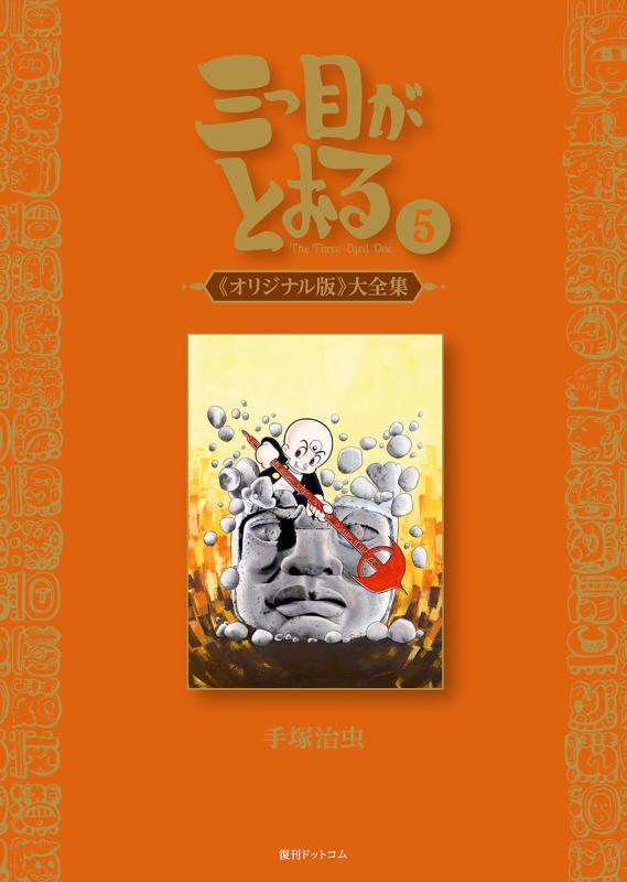 【中古】参目がとおる 《事あたらしい版》 大全集 5