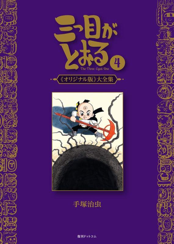 【中古】三つ目がとおる 《オリジナル版》 大全集 4｜LINEAR shop