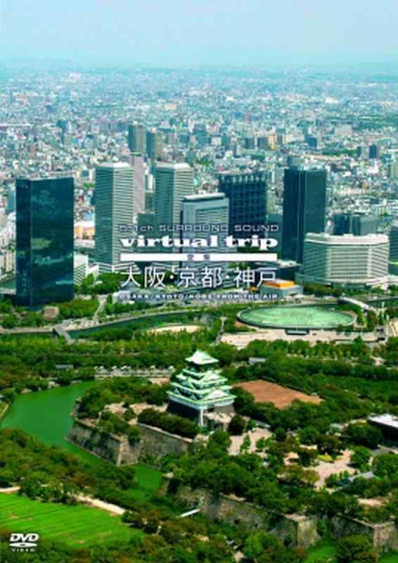 【中古】virtual trip 空撮 大阪・京都・神戸 [ヴィデオディスク] 日用品雑貨・文房具・手芸-その他