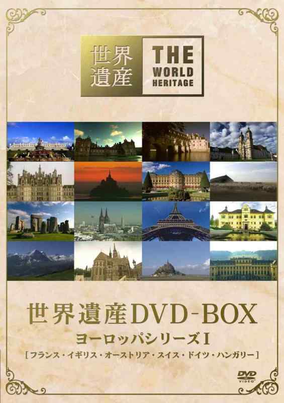【中古】世界遺産 DVD-BOX ヨーロッパシリーズI