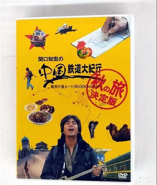 【中古】関口知宏の中国鉄道大紀行 最長片道ルート36000kmをゆく 秋の旅 決定版 DVD-BOX 全4枚 15,137円