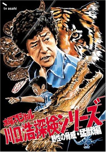 【中古】水曜特別「三角江浩 探し回る続きもの」 三角江浩探し回る隊~自然状態のもの恐ろしさ・猛獣編~ ヴィデオディスク BOX