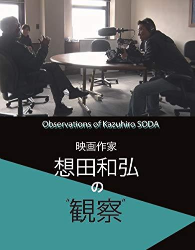 【中古】映画作家 想田和弘の“観察”
