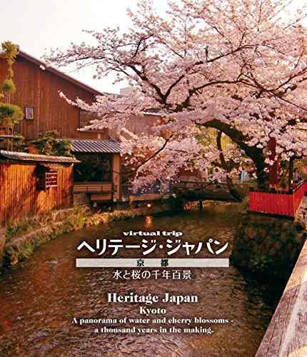 【中古】virtual trip ヘリテージジャパン 京都 水と桜の千年百景 [Blu-ray]