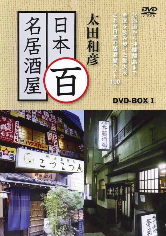 【中古】太田和彦の日本百名居酒屋 DVD-BOX1 第一巻~第五巻