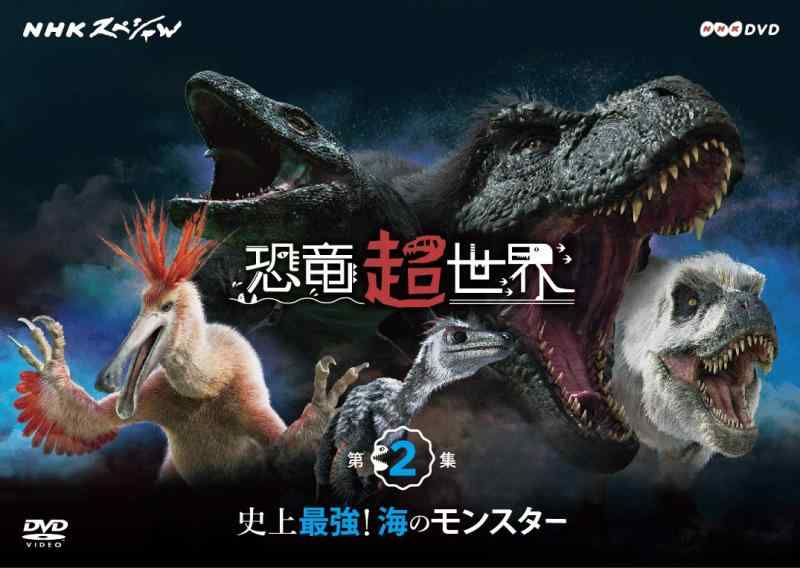 【中古】NHKスペシャル 恐竜超世界 第2集「史上最強 海のモンスター」 [DVD]