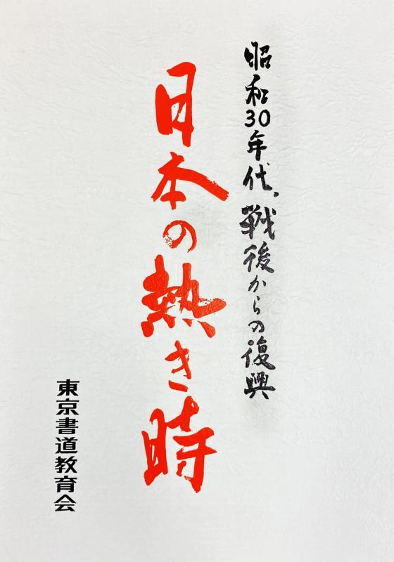 【中古】昭和30年代　日本の戦後の熱き時　戦後からの復興　ニュース映画　高度経済成長　東京オリンピック　集団就職　世紀の結婚　安保闘争　伊勢湾台風　新潟地震　DVD全4巻セット