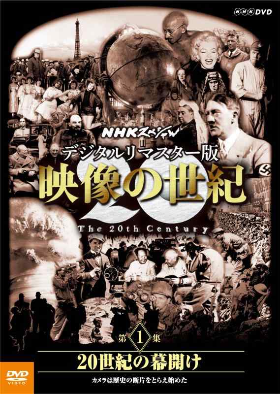 【中古】NHKスペシャル デジタルリマスター版 映像の世紀 第1集 20世紀の幕開け カメラは歴史の断片をとらえ始めた [DVD]