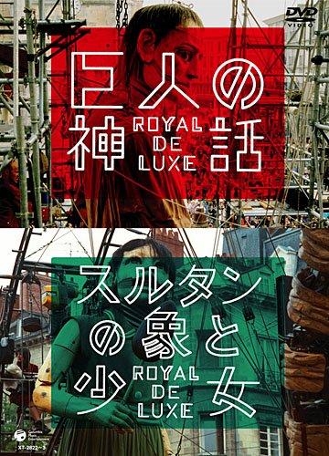【中古】巨人の神話/スルタンの象と少女 ロワイヤル・ド・リュクス [DVD]