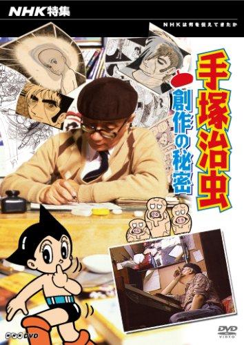 【中古】NHK特集 手塚治虫・創作の秘密 [DVD]