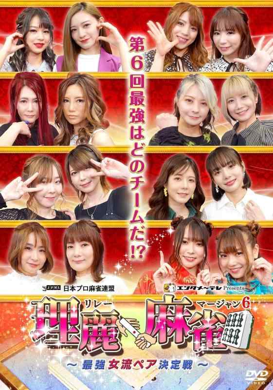 【中古】理麗マージャン6～最強成人女性有りの実働きかける戦～ [ヴィデオディスク]