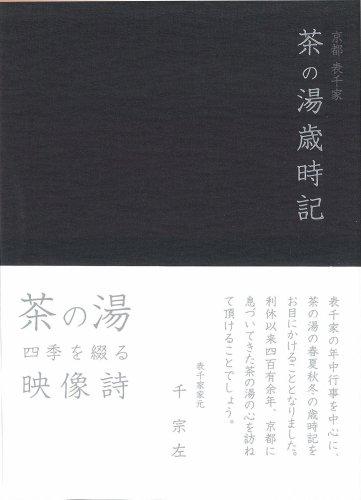 【中古】京都表千家 茶の湯歳時記 [DVD]