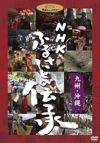 【中古】NHK ふるさとの先祖伝承／九州・沖縄 [ヴィデオディスク] 日用品雑貨・文房具・手芸-その他
