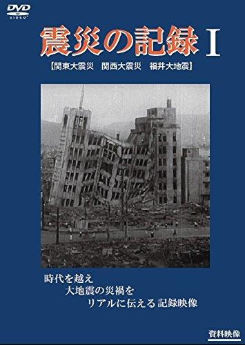 【中古】震災の記録I [DVD]