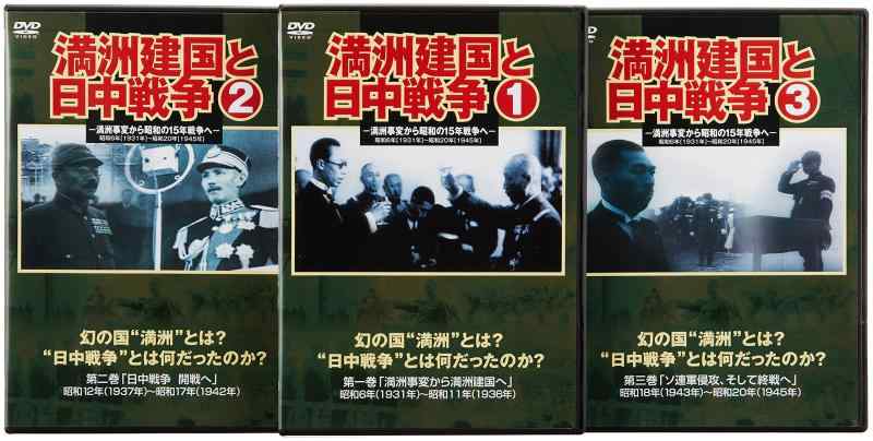 【中古】満州建国と日中戦争　三巻セット組 [DVD]