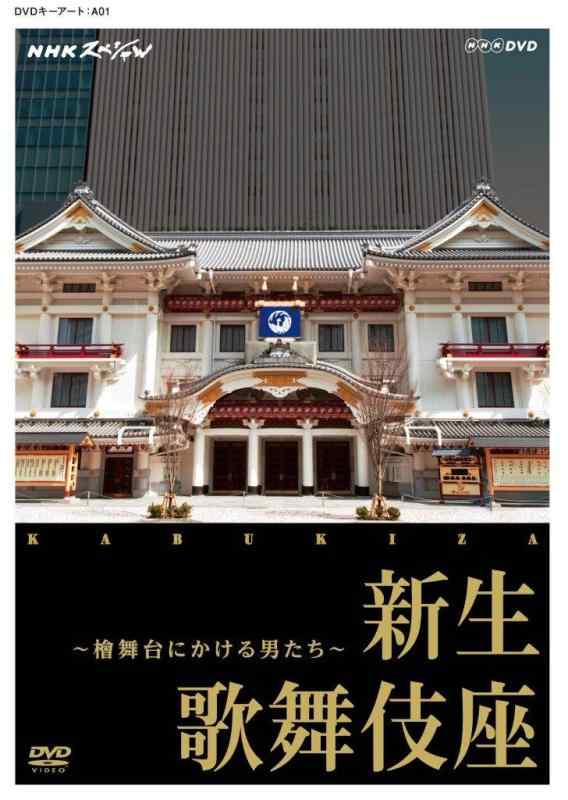 【中古】NHKスペシャル 新生 歌舞伎座 ~檜舞台にかける男たち~ [DVD]