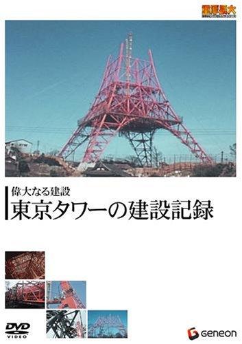 【中古】重厚長大・昭和のビッグプロジェクトシリーズ 偉大なる建設 東京タワーの建設記録 [DVD]｜LINEAR shop