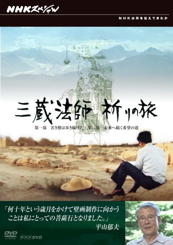 【中古】NHKスペシャル 三蔵法師 祈りの旅 [DVD]
