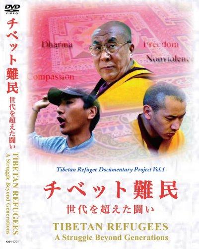 【中古】チベット難民－世代を超えた闘い(個人用) [DVD]