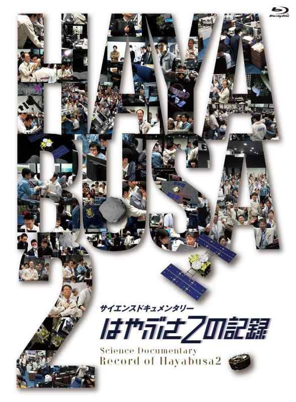 【中古】はやぶさ2の記録 [Blu-Ray]