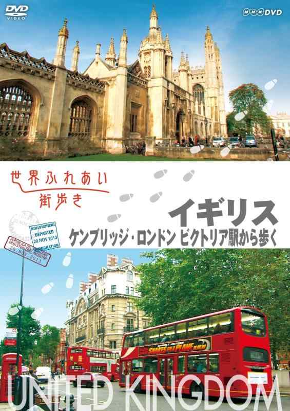 【中古】世界ふれあい街歩き イギリス ケンブリッジ/ロンドンビクトリア駅から歩く [DVD]