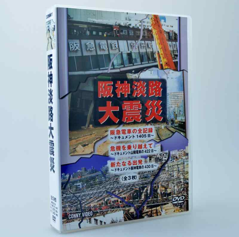 【中古】阪神淡路大震災 全3枚組 スリムパック [DVD]｜LINEAR shop