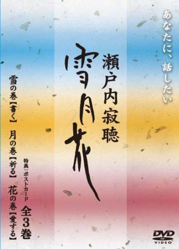 【中古】瀬戸内寂聴 雪月花 3巻ボックス席 [ヴィデオディスク]