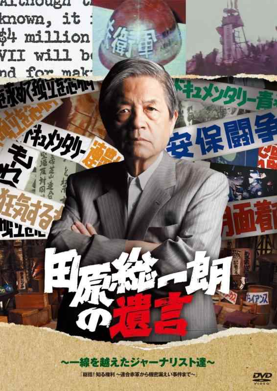 【中古】田原総一朗の遺言　～一線を越えたジャーナリスト達～ [DVD]