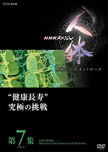 【中古】NHKスペシャル 人体 神秘の巨大ネットワーク 第7集(最終回) 健康長寿究極の挑戦 [DVD]｜LINEAR shop