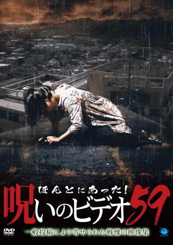 【中古】ほんとにあった呪いのビデオ59 [DVD]｜LINEAR shop