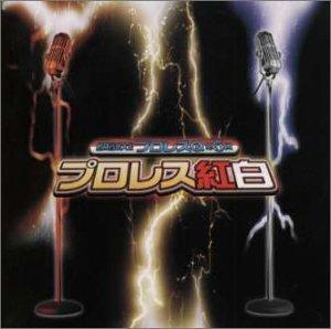 【中古】格闘音楽大全プロレスQ第5回 プロレス紅白