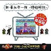 【中古】新豪血寺一族-煩悩解放-(DVD付)