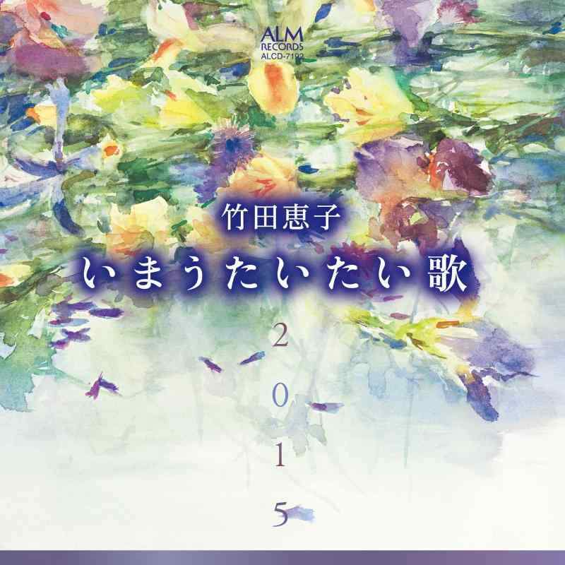 【中古】竹田恵子 いまうたいたい歌2015 ~林光に捧ぐ~
