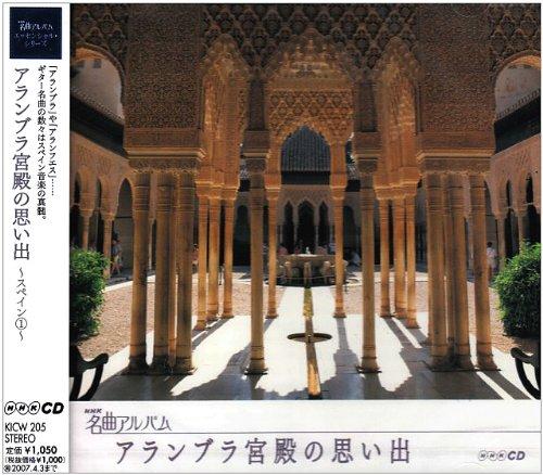 【中古】NHK名曲アルバム エッセンシャルシリーズ5 アルハンブラ宮殿の思い出 スペイン(1)｜LINEAR shop