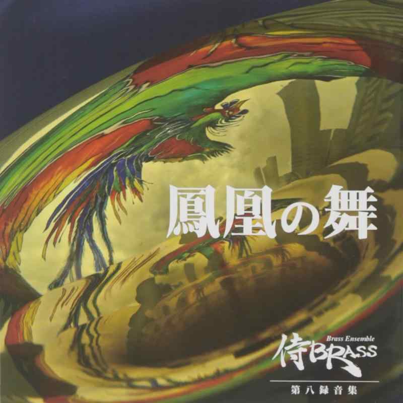 【中古】第八録音集 鳳凰の舞