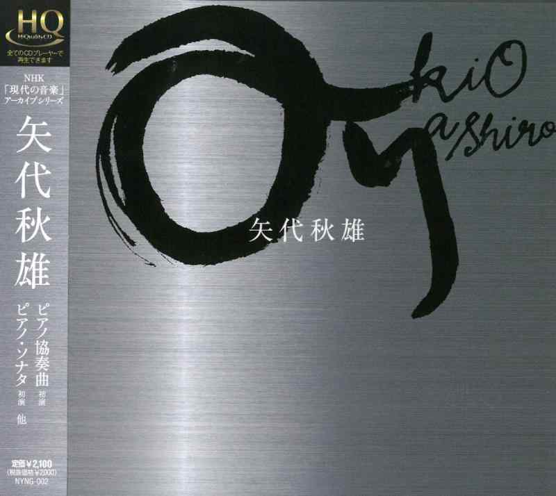 【中古】矢代秋雄:ピアノ協奏曲(1967 初演 中村紘子/NHK交響楽団)/2本のフルートとピアノのためのソナタ(1958 放送初演 吉田雅夫/高橋安治/田辺緑)/ピアノ・ソナタ(1961改訂版 初演 山岡優子)