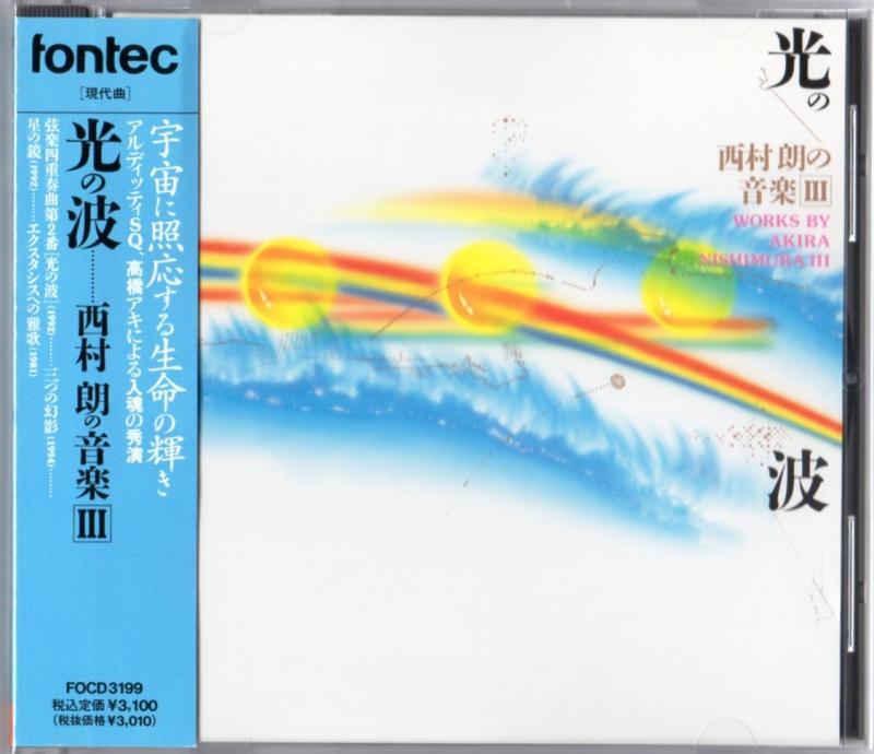 【中古】光の波/西村朗の音楽3｜LINEAR shop
