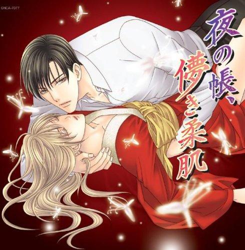 【中古】HCD「夜の帳、儚き柔肌」