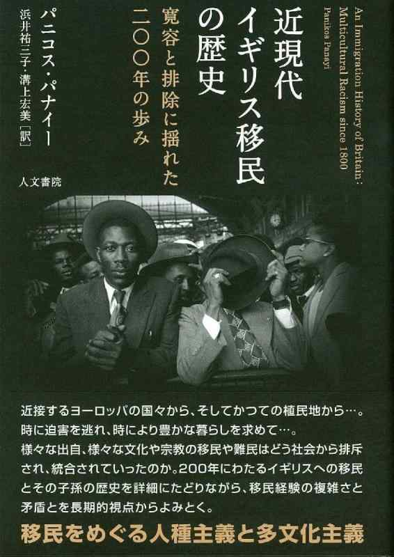 【中古】近現代イギリス移民の歴史: 寛容と排除に揺れた200年の歩み