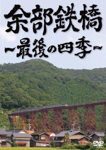 【中古】余部鉄橋~挙げ句の果ての四季~ [ヴィデオディスク]