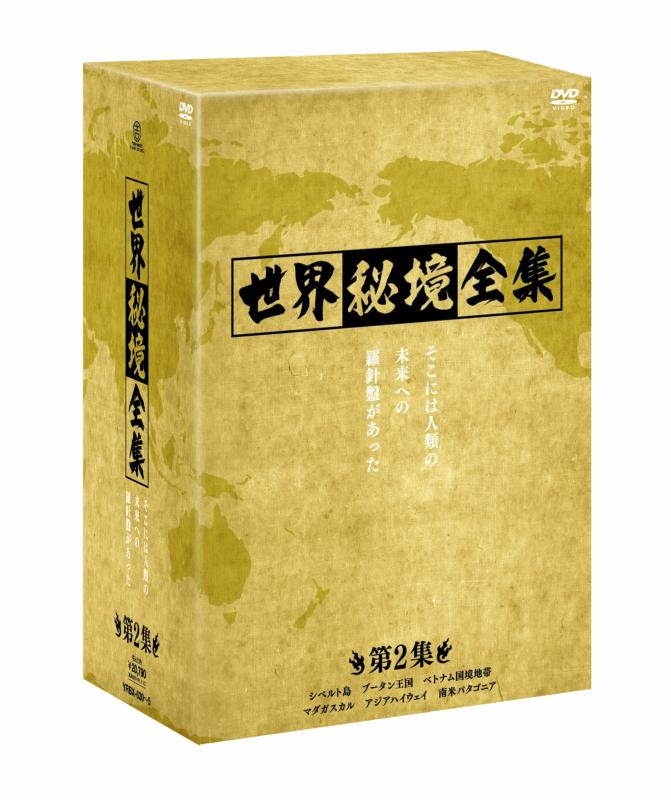 【中古】世界秘境全集<第2集> [DVD]