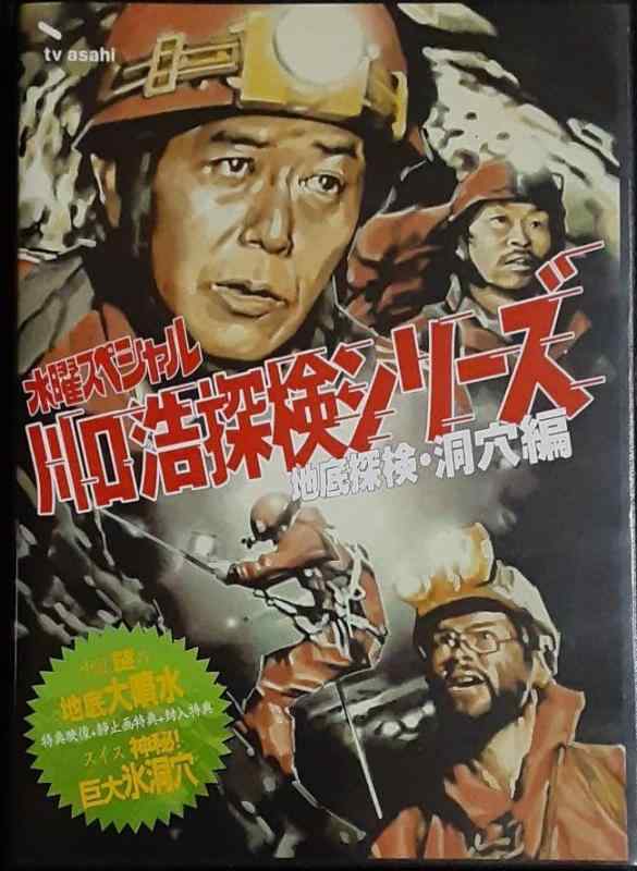 【中古】水曜特別「三角江浩 探し回るつづき物」 三角江浩探し回る隊『謎の怪事象中国竜口洞に“仙人水”は実在した』『決死の大氷壁 アルプス大洞穴 謎の途轍も無い氷お寺さま』 [ヴィデオディスク]