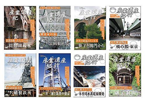 【中古】産業遺産紀行 琵琶湖疏水 片倉館と 富岡製糸場 笹子と関門から 橋の都 東京 八幡製鉄所 三井三池と筑豊の盛衰 木曽川電源開発 別子銅山 YZCV-8114 [DVD]