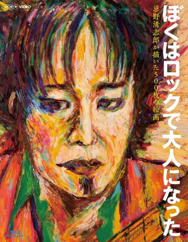 【中古】NHK VIDEO ぼくはロックで大人になった ~忌野清志郎が描いた500枚の絵画~ [Blu-ray]