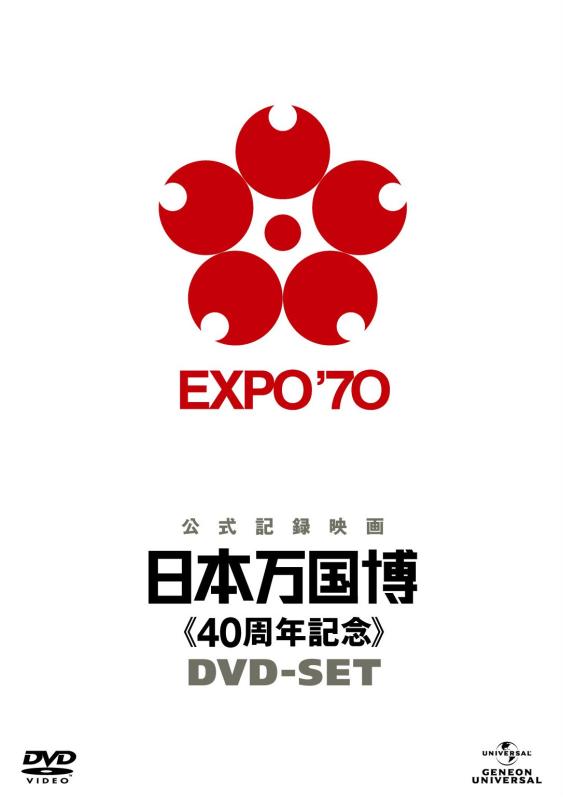 【中古】日本万国博 《40周年記念》 DVD-SET