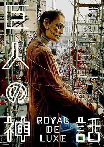 【中古】巨人の神話 ロワイヤル・ド・リュクス [DVD]