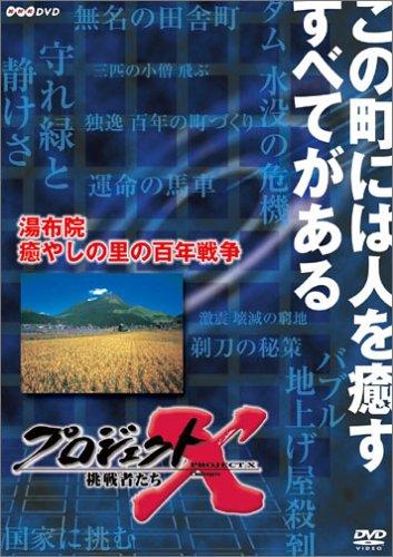 【中古】プロジェクトX 挑戦者たち 第VIII期 湯布院 癒しの里の百年戦争 [DVD]｜LINEAR shop