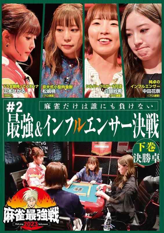 【中古】麻雀最強戦2023#2最強＆インフルエンサー決戦 下巻 [DVD]