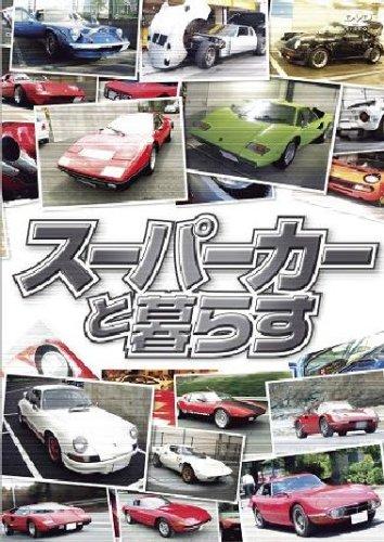 【中古】スーパーカーと暮らす BOX [DVD]