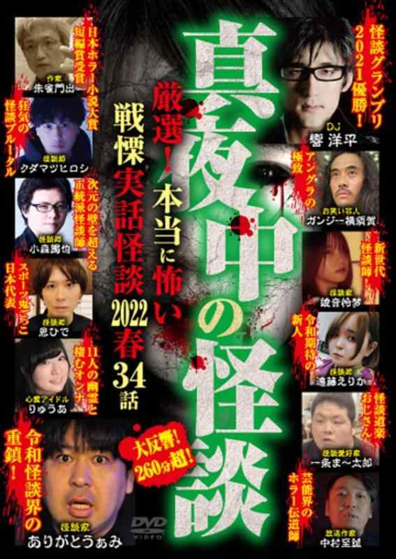 【中古】真夜中の怪談 厳選 本当に怖い戦慄実話怪談 2022春 34話 [DVD]